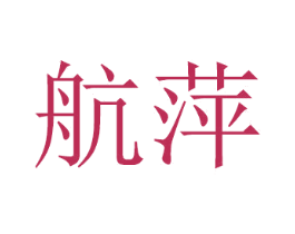航萍 商标图样