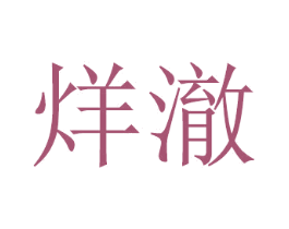 烊澈 商标图样