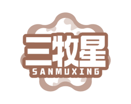 三牧星 商标图样