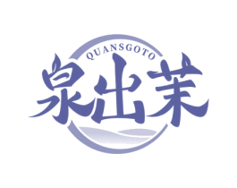 泉出茉 QUANSGOTO 商标图样