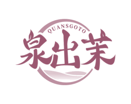 泉出茉 QUANSGOTO 商标图样