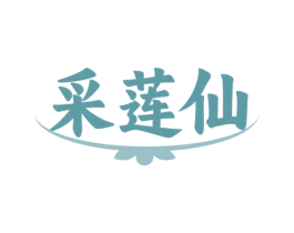 采莲仙 商标图样