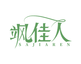 飒佳人 商标图样
