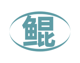 鲲 商标图样