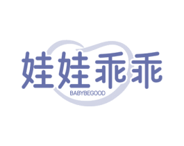 娃娃乖乖 BABYBEGOOD 商标图样