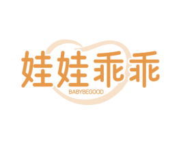 娃娃乖乖 BABYBEGOOD 商标图样
