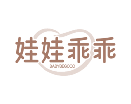 娃娃乖乖 BABYBEGOOD 商标图样