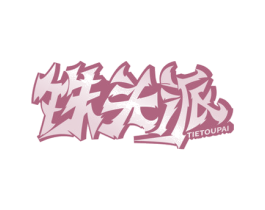 铁头派 商标图样