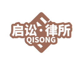启讼·律所 QISONG 商标图样