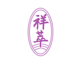 祥萃 商标图样