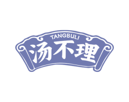 汤不理 商标图样