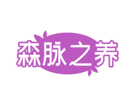 森脉之养 商标图样