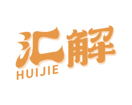 汇解 商标图样