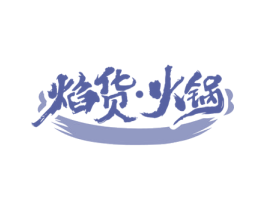焰货·火锅 商标图样