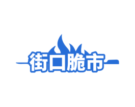 街口脆市 商标图样