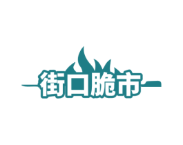 街口脆市 商标图样