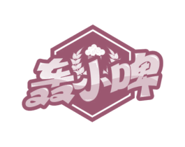 轰小啤 商标图样