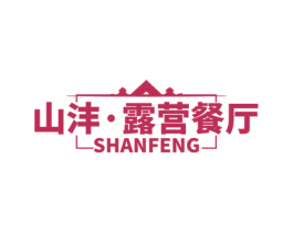 山沣·露营餐厅 SHANFENG 商标图样