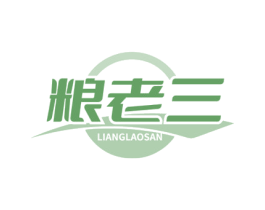 粮老三 商标图样