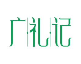 广礼记 商标图样