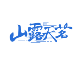 山露天茗 商标图样