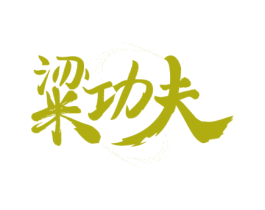 粱功夫 商标图样