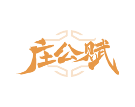 庄公赋 商标图样