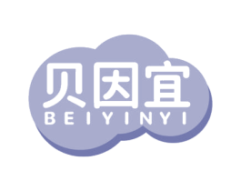贝因宜 商标图样
