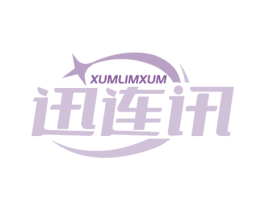 XUMLIMXUM 迅连讯 商标图样