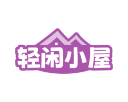 轻闲小屋 商标图样