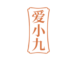 爱小九 商标图样