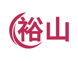 裕山 商标图样