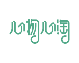 心物心淘 商标图样