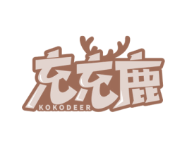 充充鹿 KOKODEER 商标图样