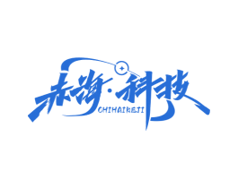 赤海·科技 商标图样
