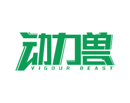 动力兽 VIGOUR BEAST 商标图样