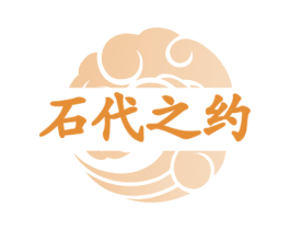 石代之约 商标图样