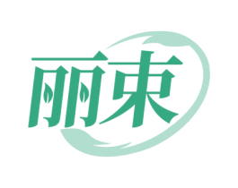 丽束 商标图样