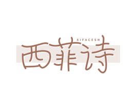 西菲诗 XIFACESH 商标图样
