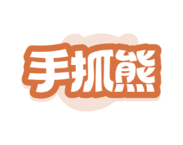 手抓熊 商标图样
