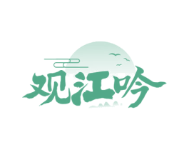 观江吟 商标图样
