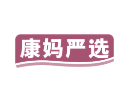 康妈严选 商标图样