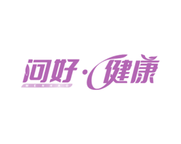 问好·健康 WENHAO 商标图样