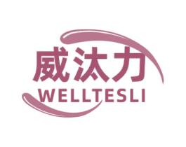 威汰力 WELLTESLI 商标图样