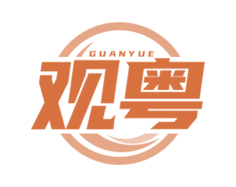 观粤 商标图样
