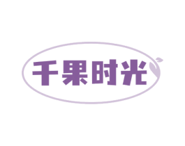 千果时光 商标图样