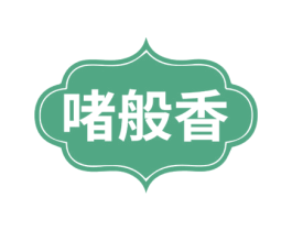 啫般香 商标图样