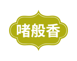 啫般香 商标图样