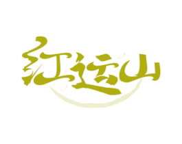 红运山 商标图样