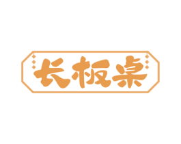 长板桌 商标图样